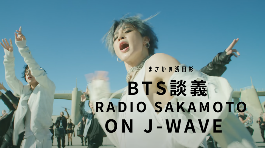 BTS談義 Radio SAKAMOTO on J-wave　