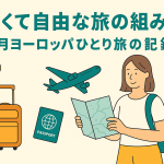 ヨーロッパ1か月個人旅行、予定の立て方