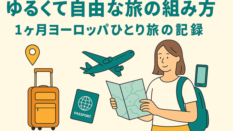ヨーロッパ1か月個人旅行、予定の立て方