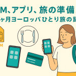 eSIM、アプリ、旅の準備メモ｜1ヶ月ヨーロッパひとり旅の記録