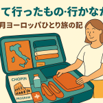 1か月ヨーロッパひとり旅のもちもの