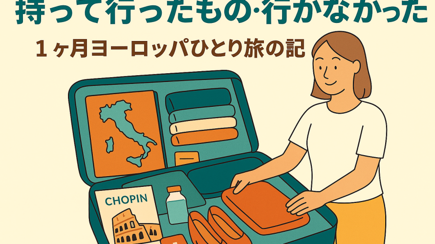 1か月ヨーロッパひとり旅のもちもの