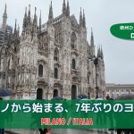 雨のミラノから始まる、7年ぶりのヨーロッパ