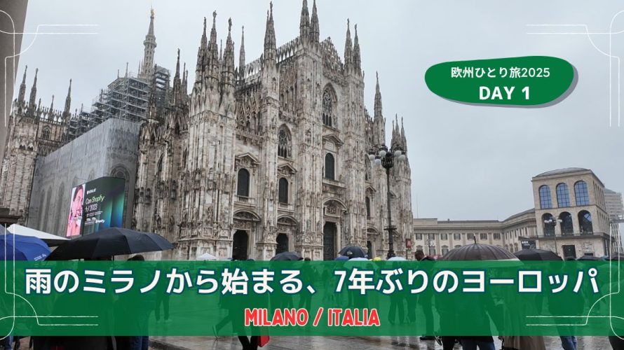 雨のミラノから始まる、7年ぶりのヨーロッパ